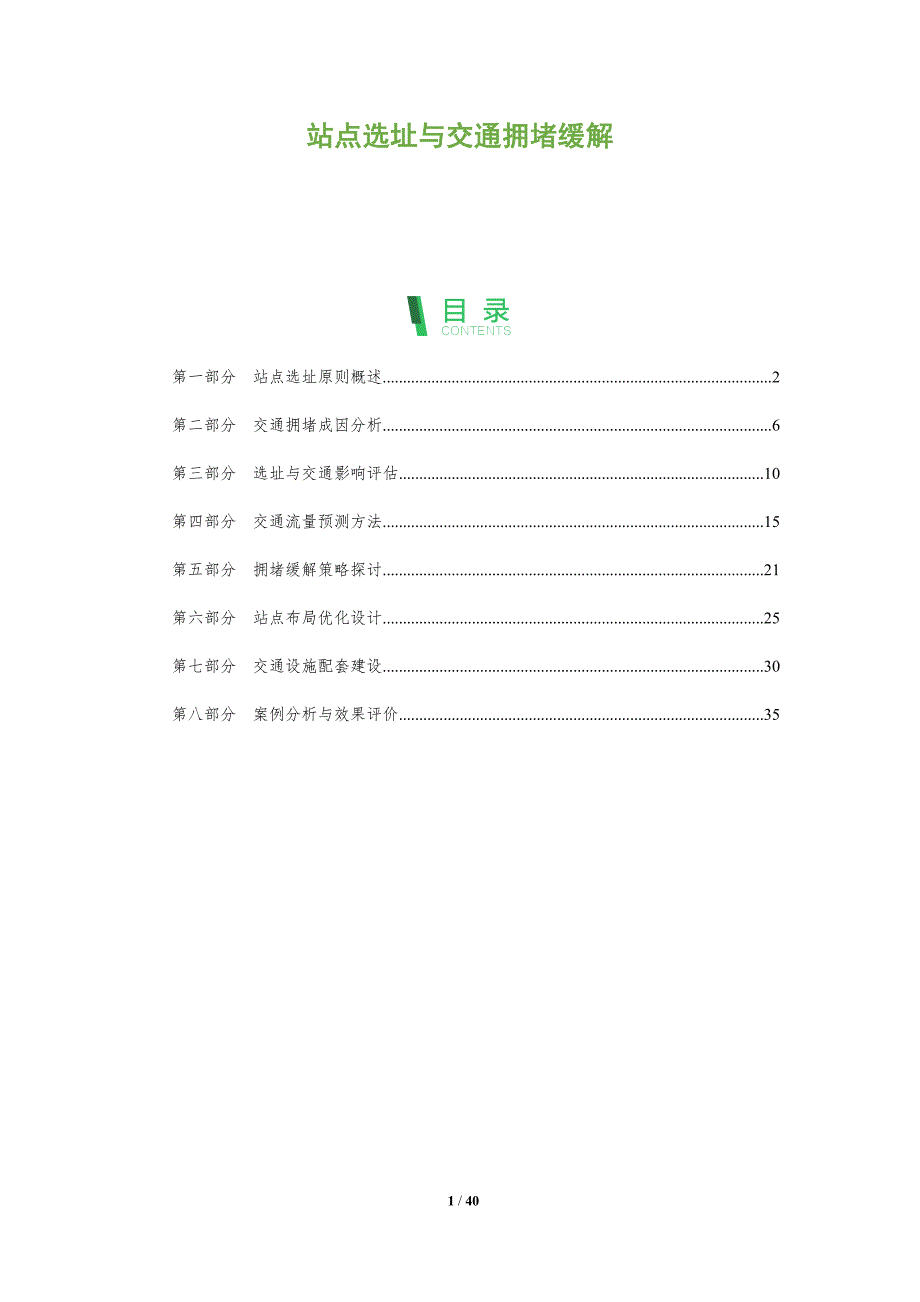 站点选址与交通拥堵缓解-洞察分析_第1页