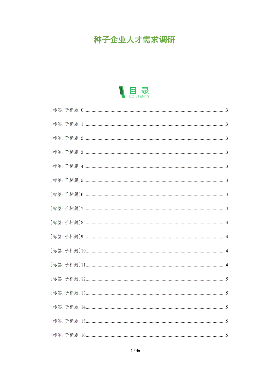 种子企业人才需求调研-洞察分析_第1页