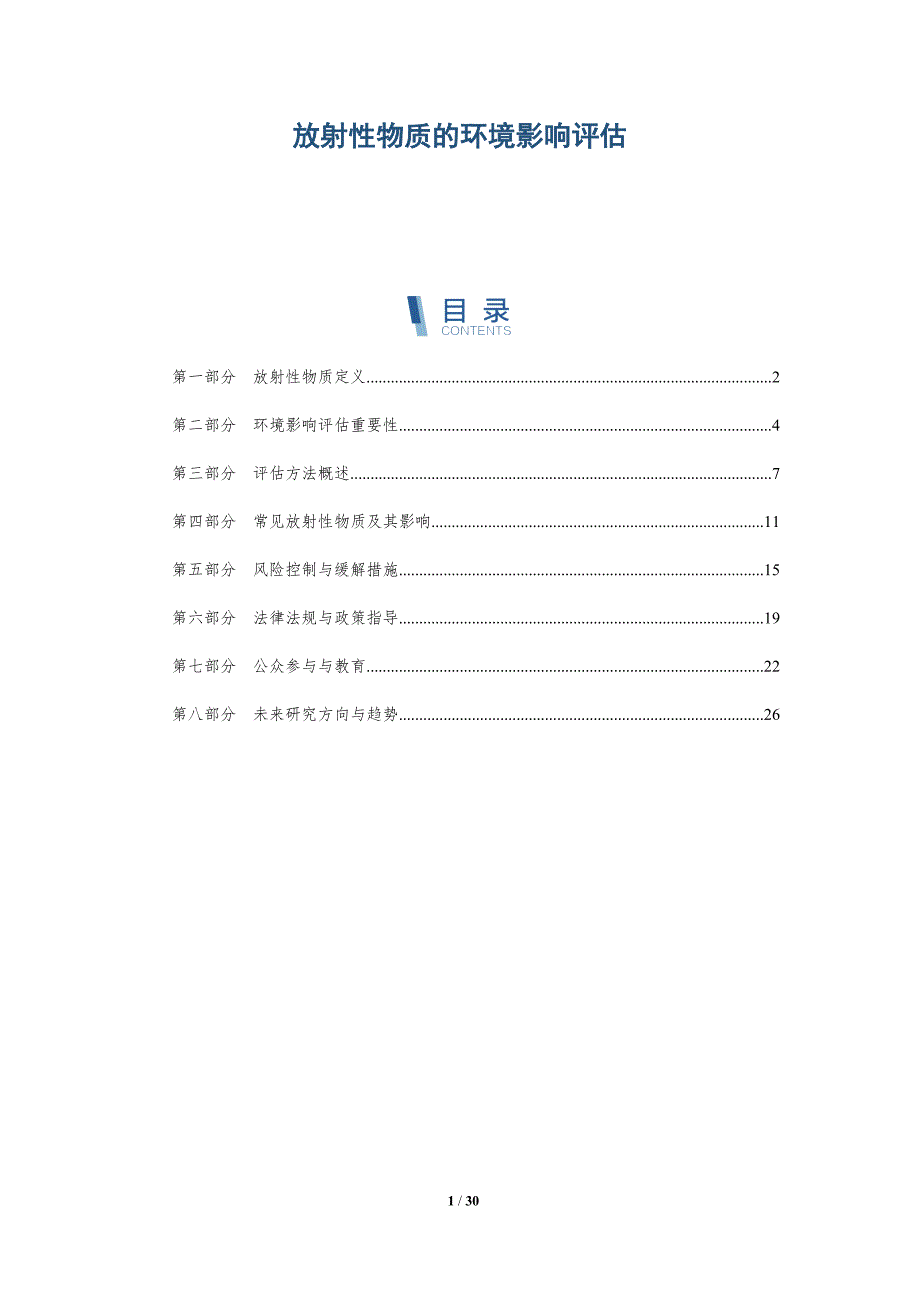 放射性物质的环境影响评估-洞察分析_第1页