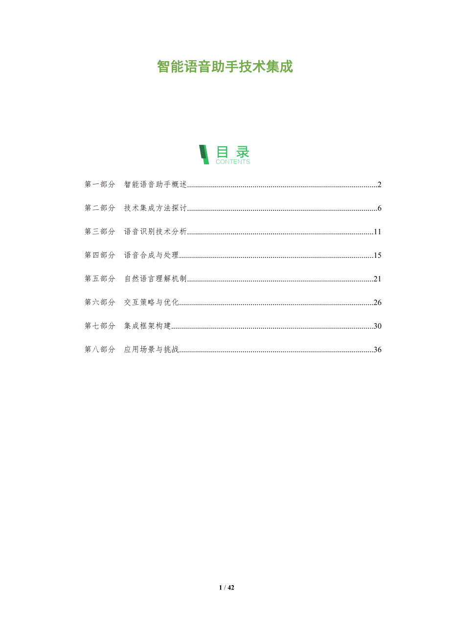 智能语音助手技术集成-洞察分析_第1页