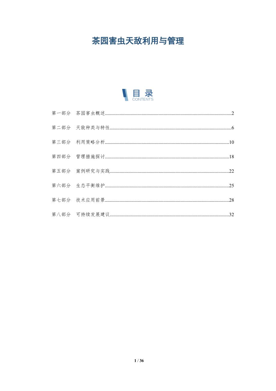 茶园害虫天敌利用与管理-洞察分析_第1页