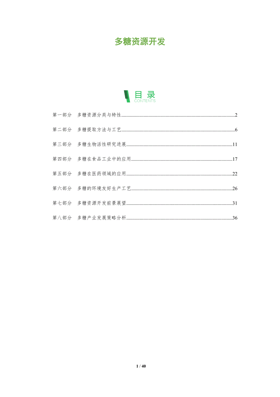 多糖资源开发-洞察分析_第1页