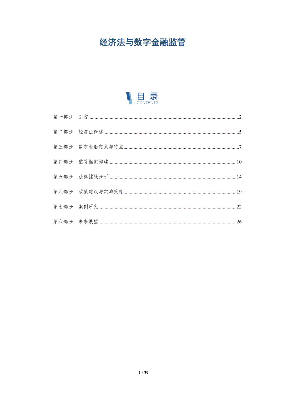 经济法与数字金融监管-洞察分析_第1页