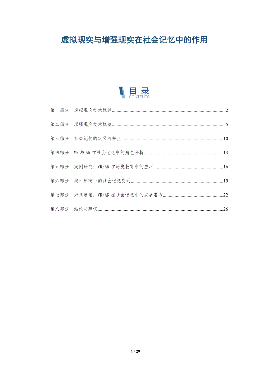 虚拟现实与增强现实在社会记忆中的作用-洞察分析_第1页