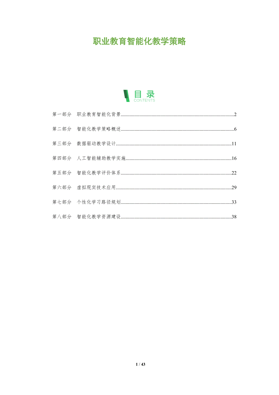 职业教育智能化教学策略-洞察分析_第1页