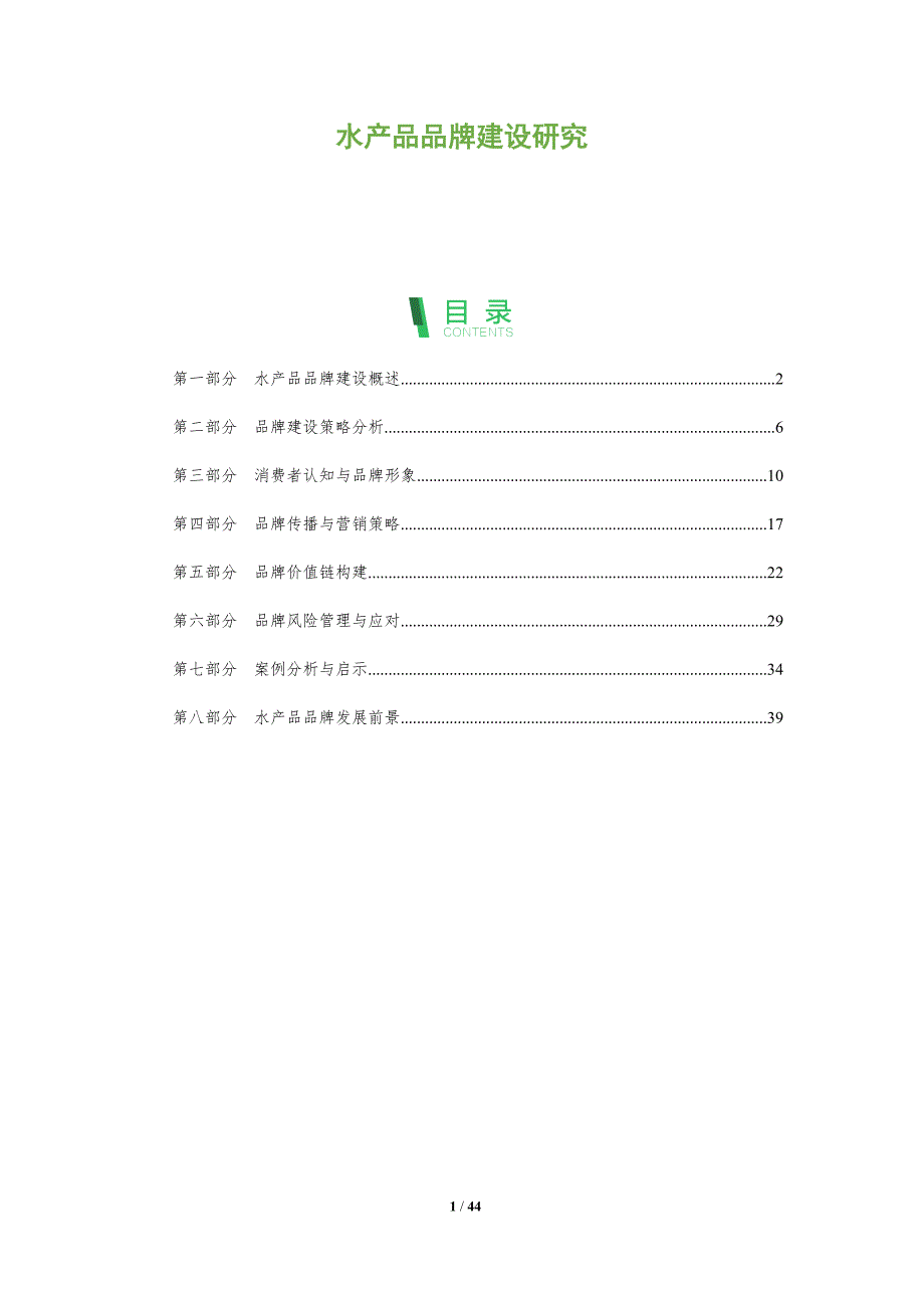 水产品品牌建设研究-洞察分析_第1页