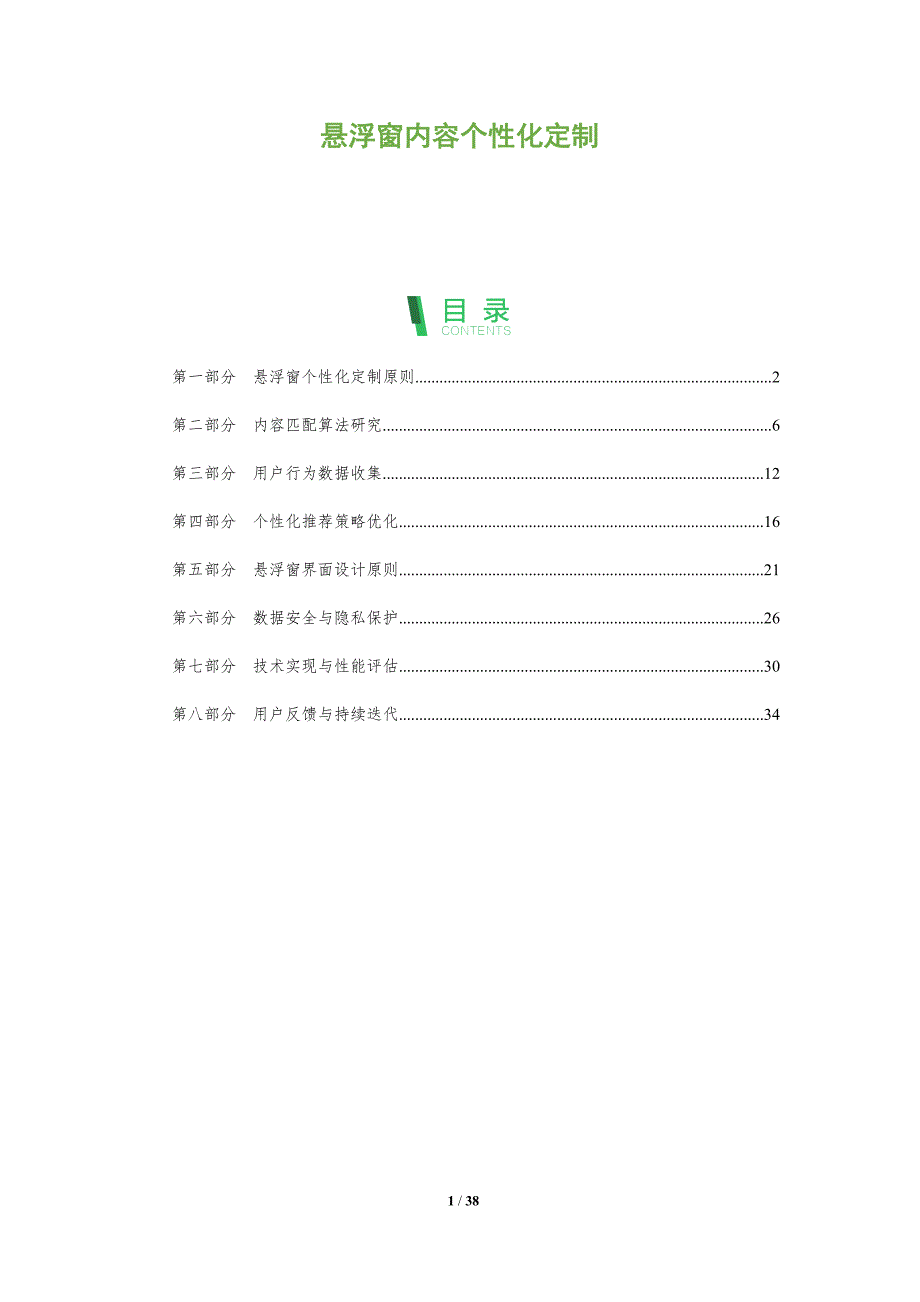 悬浮窗内容个性化定制-洞察分析_第1页