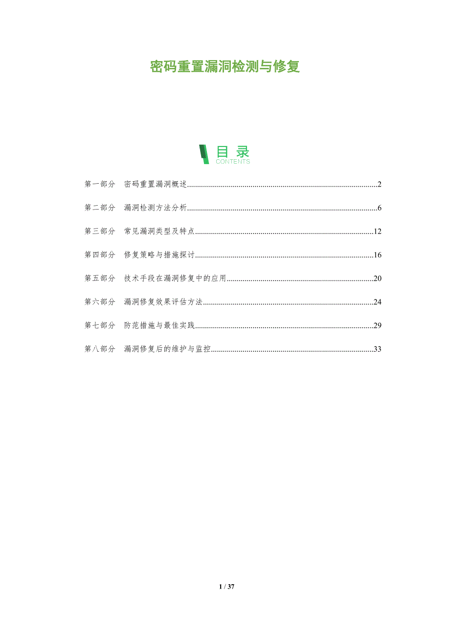 密码重置漏洞检测与修复-洞察分析_第1页
