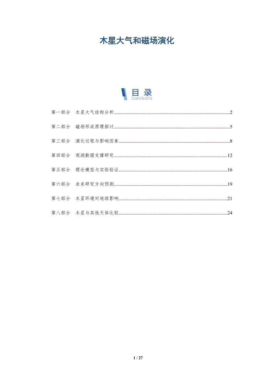 木星大气和磁场演化-洞察分析_第1页