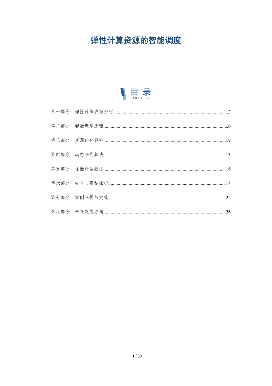 弹性计算资源的智能调度-洞察分析_第1页
