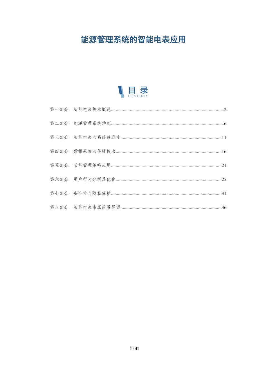 能源管理系统的智能电表应用-洞察分析_第1页