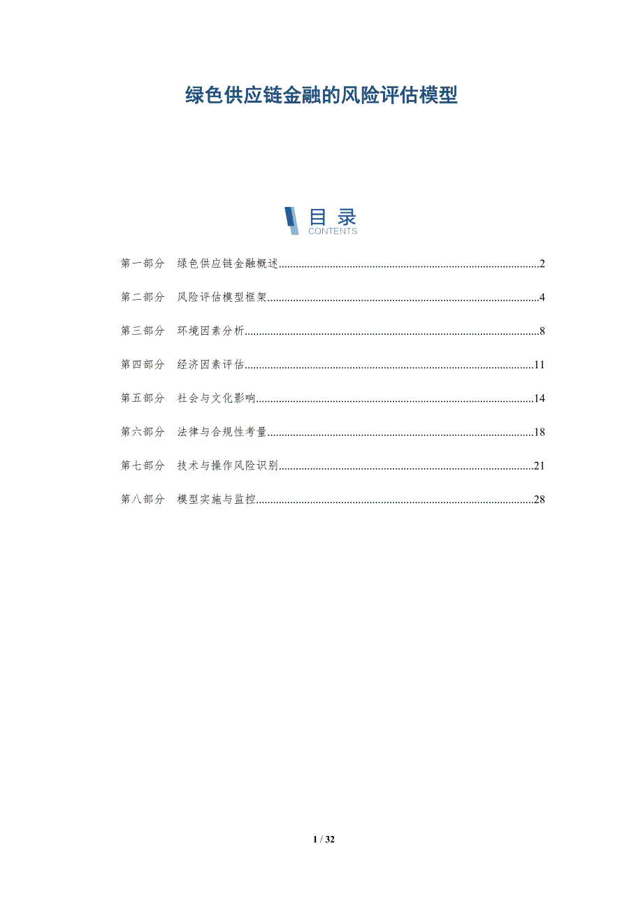 绿色供应链金融的风险评估模型-第1篇-洞察分析_第1页