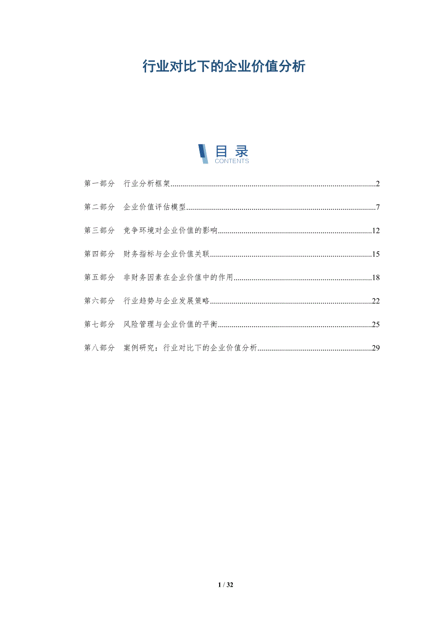 行业对比下的企业价值分析-洞察分析_第1页