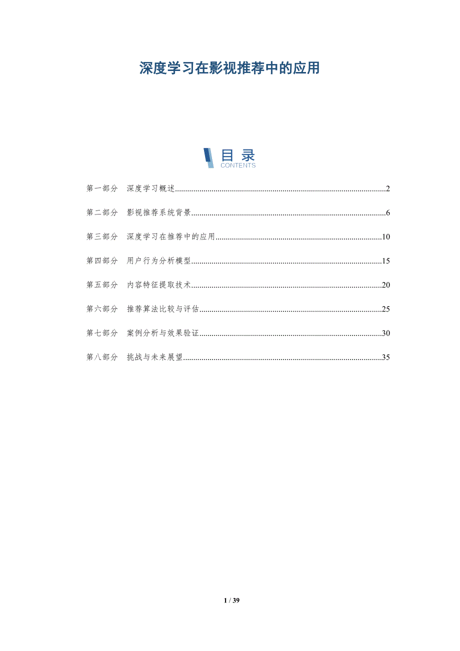 深度学习在影视推荐中的应用-洞察分析_第1页