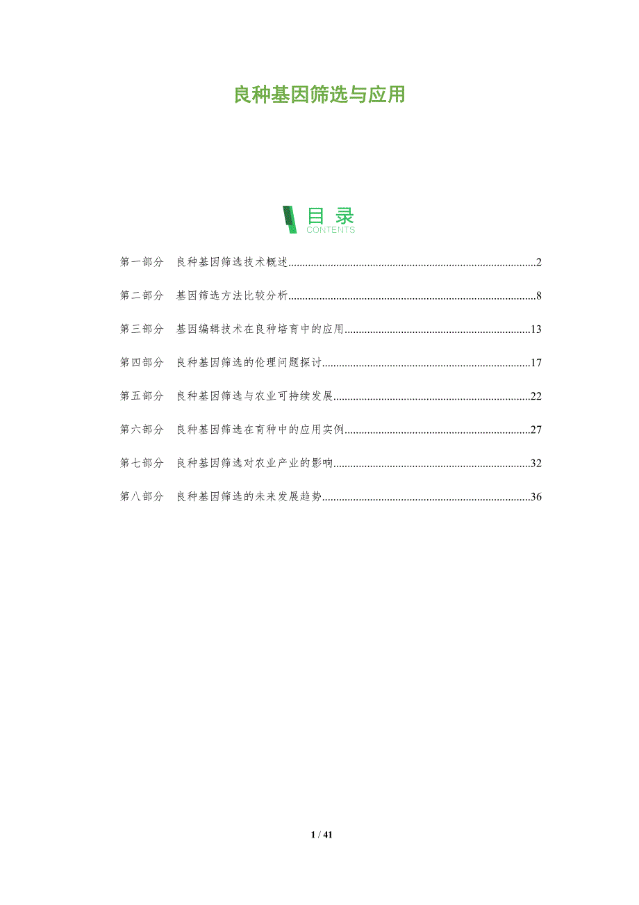 良种基因筛选与应用-洞察分析_第1页
