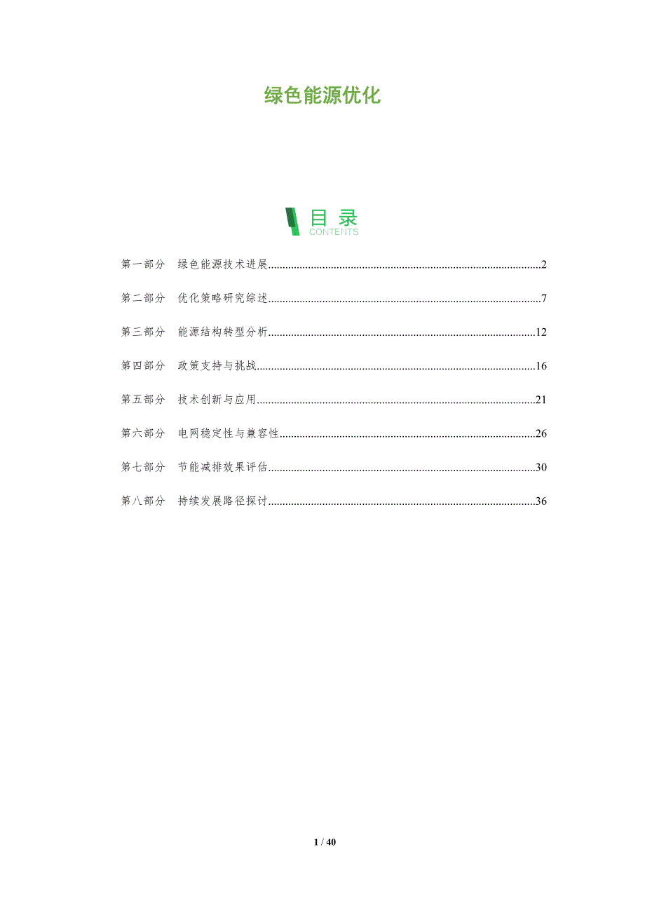 绿色能源优化-洞察分析_第1页