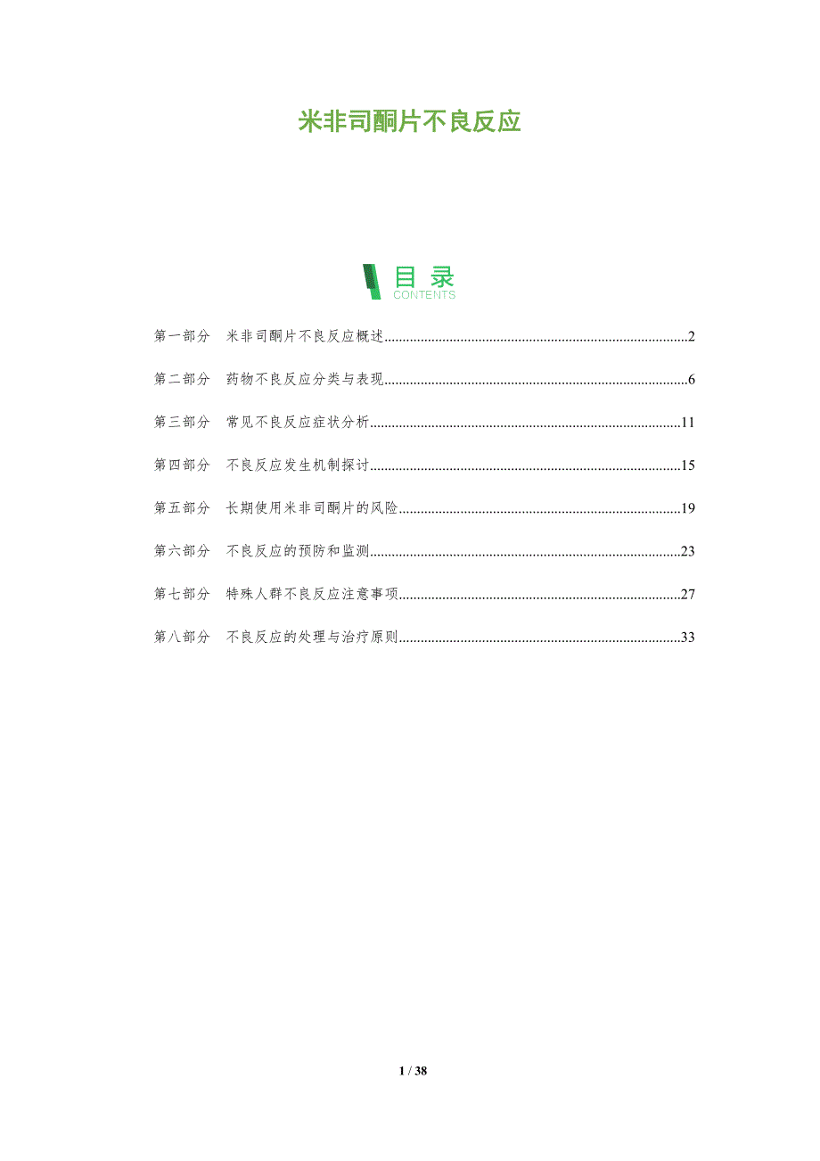 米非司酮片不良反应-洞察分析_第1页