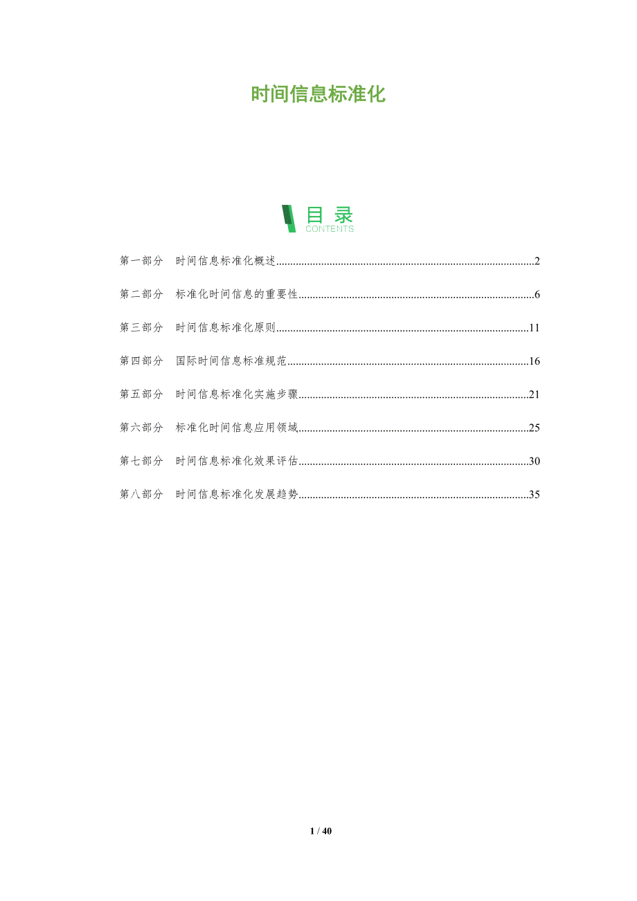 时间信息标准化-洞察分析_第1页