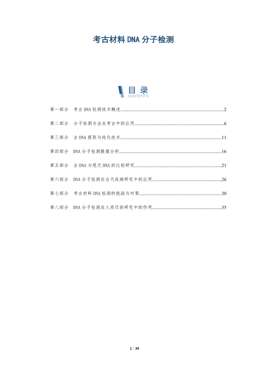 考古材料DNA分子检测-洞察分析_第1页