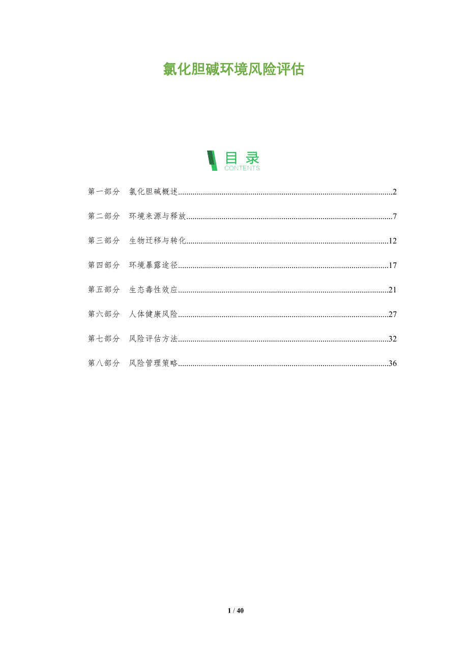氯化胆碱环境风险评估-洞察分析_第1页