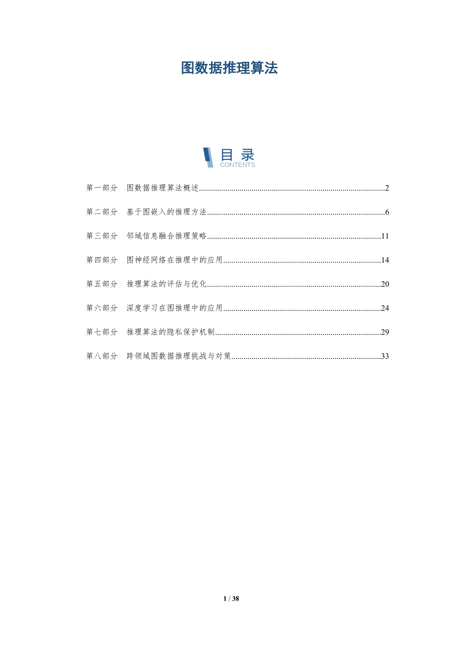 图数据推理算法-洞察分析_第1页