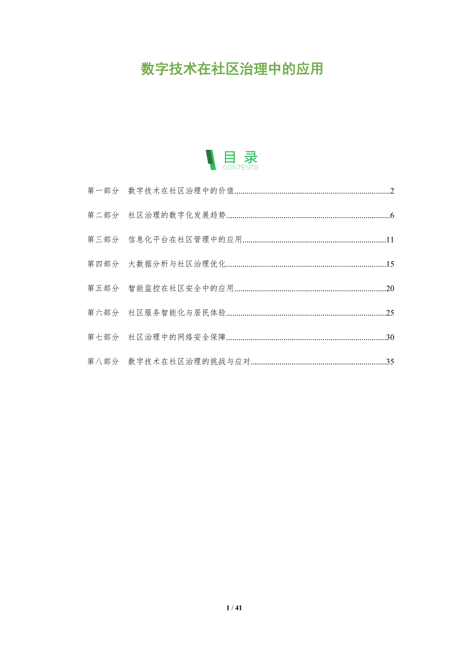 数字技术在社区治理中的应用-洞察分析_第1页