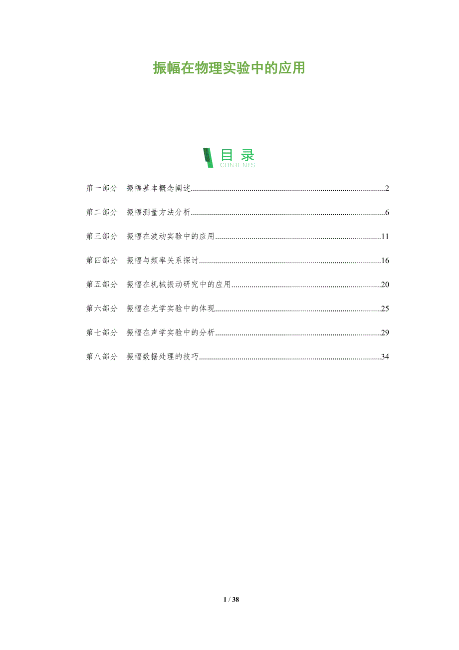 振幅在物理实验中的应用-洞察分析_第1页