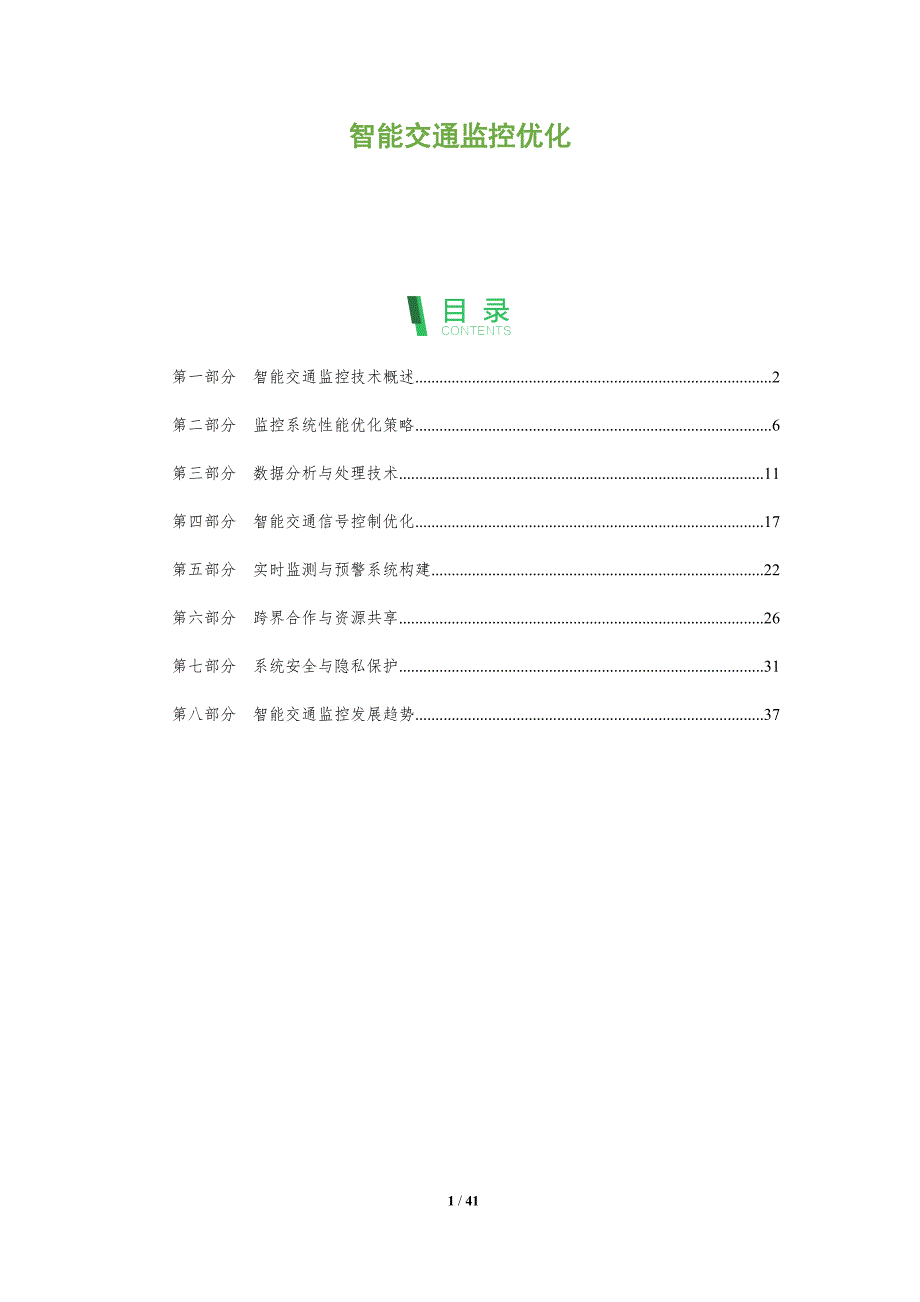 智能交通监控优化-洞察分析_第1页