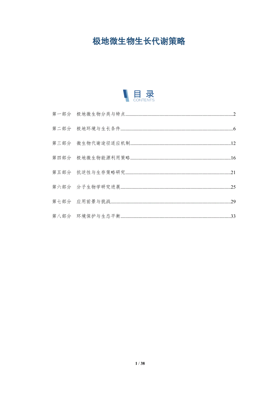 极地微生物生长代谢策略-洞察分析_第1页