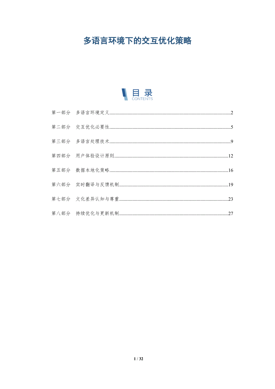 多语言环境下的交互优化策略-洞察分析_第1页