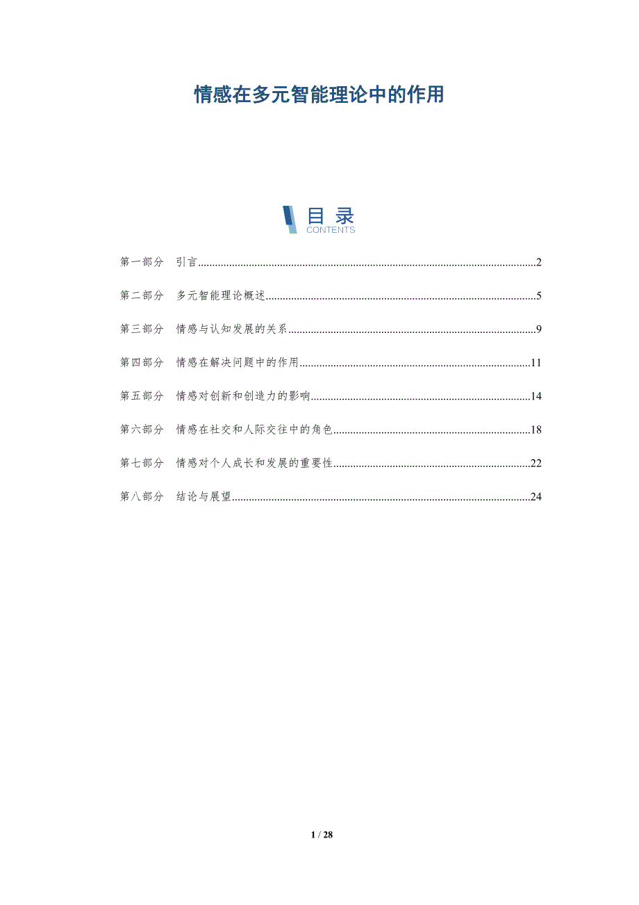 情感在多元智能理论中的作用-洞察分析_第1页