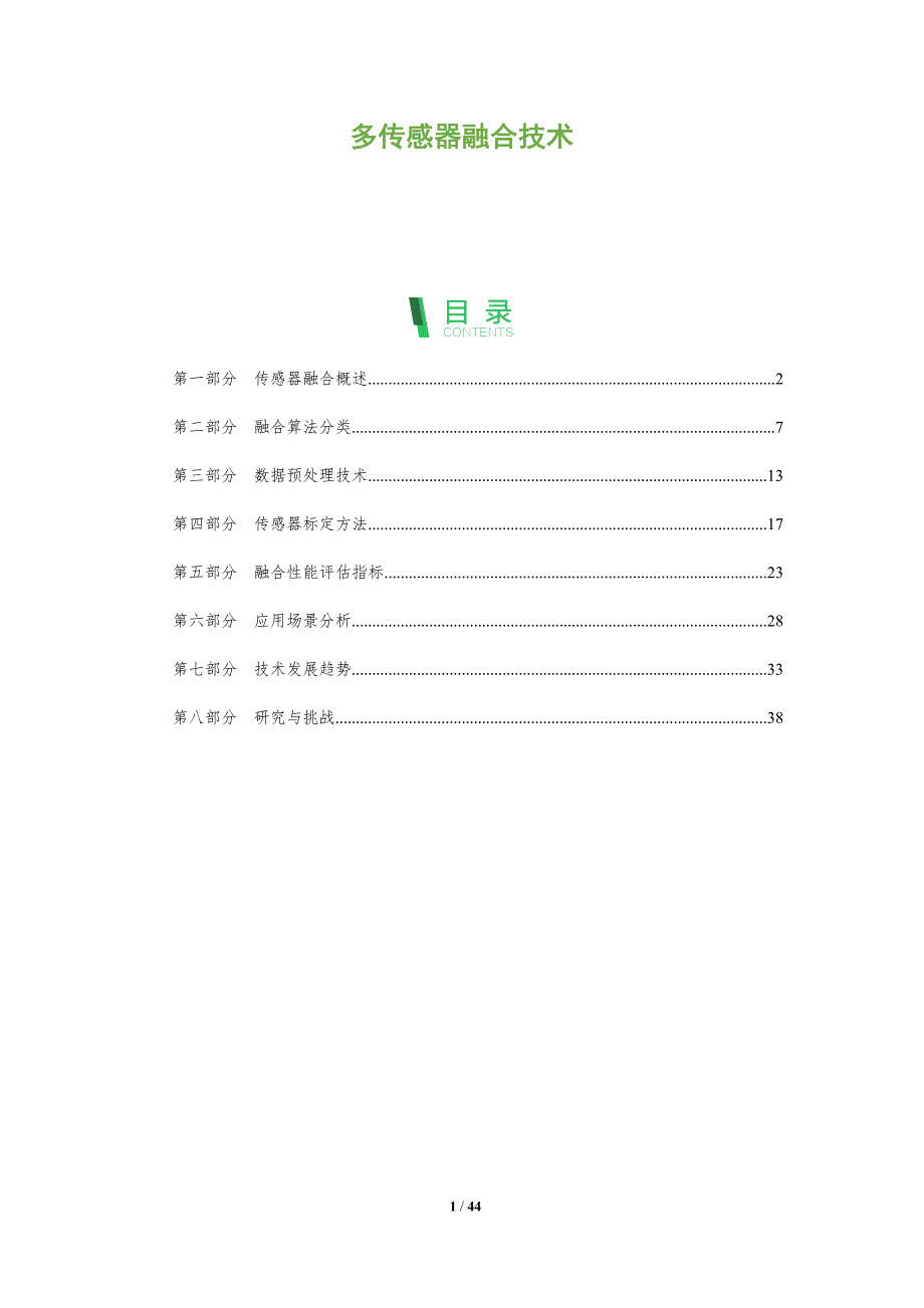 多传感器融合技术-第1篇-洞察分析_第1页