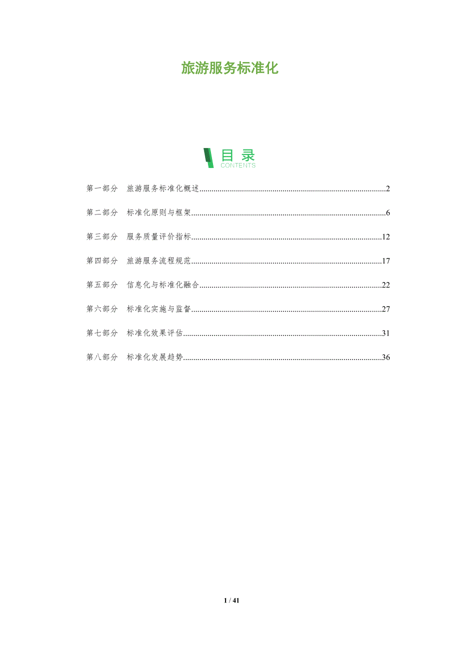 旅游服务标准化-洞察分析_第1页