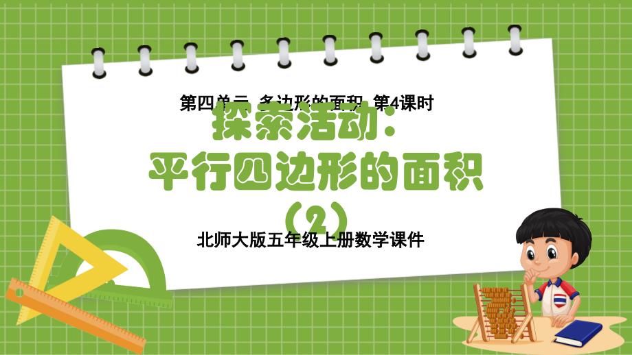 2024北师大版五年级上册第四单元多边形的面积第4课时探索活动：平行四边形的面积（2）教学课件_第1页