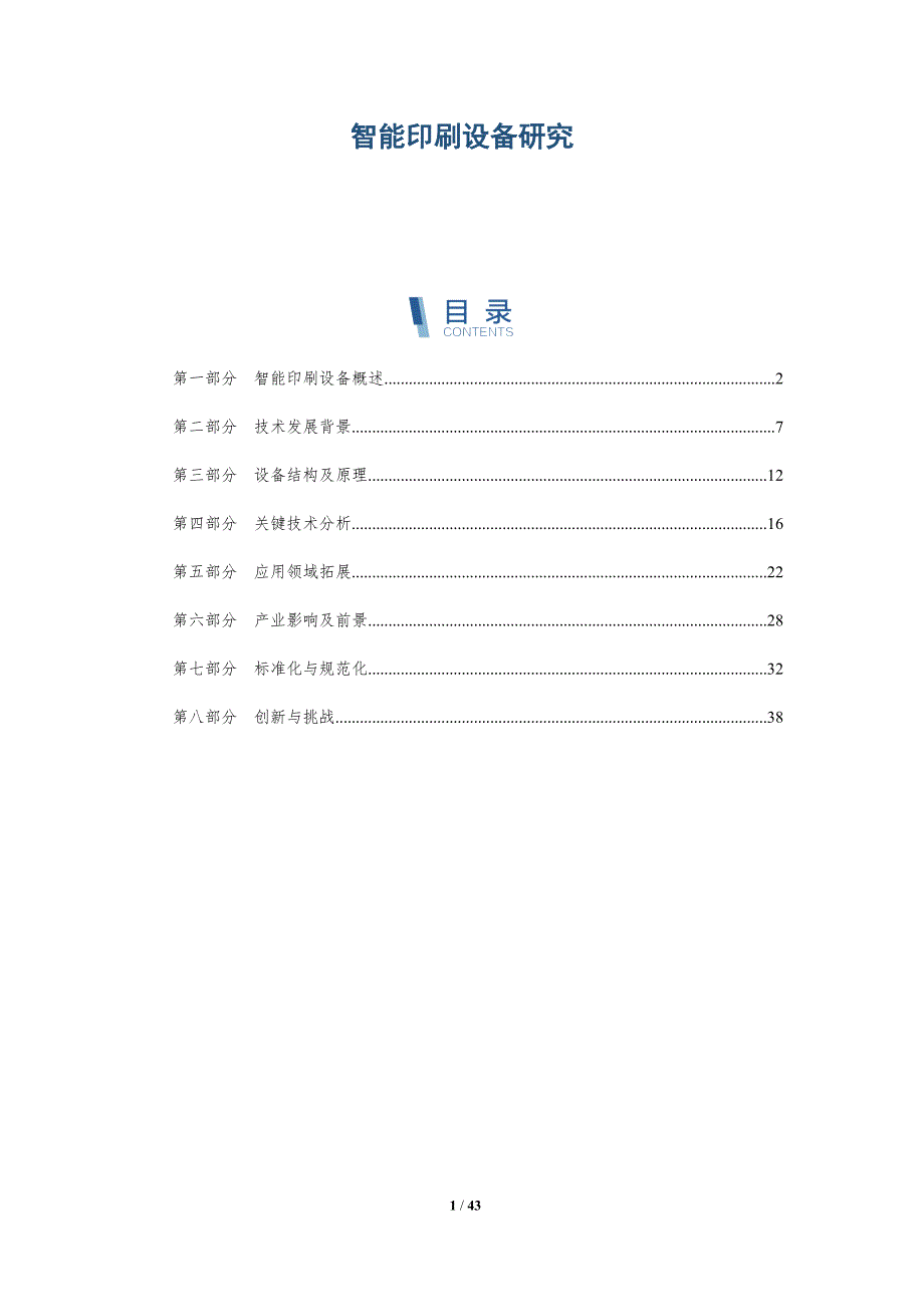 智能印刷设备研究-洞察分析_第1页