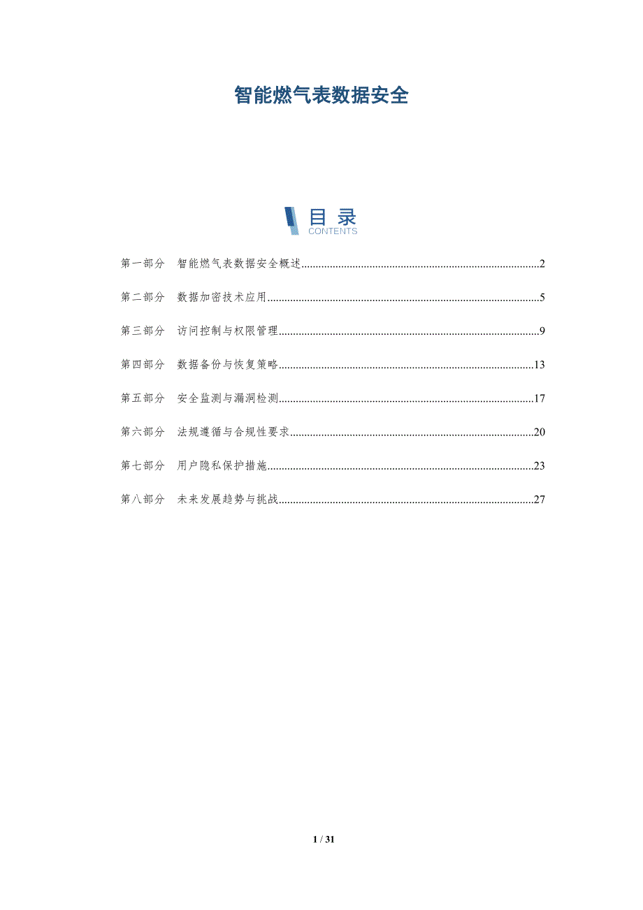 智能燃气表数据安全-洞察分析_第1页
