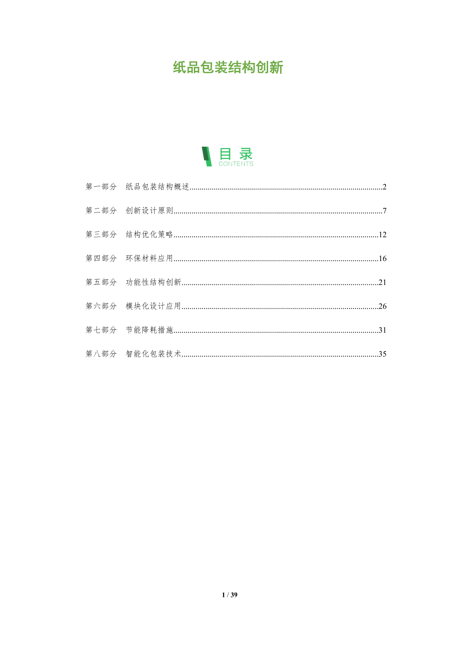 纸品包装结构创新-洞察分析_第1页