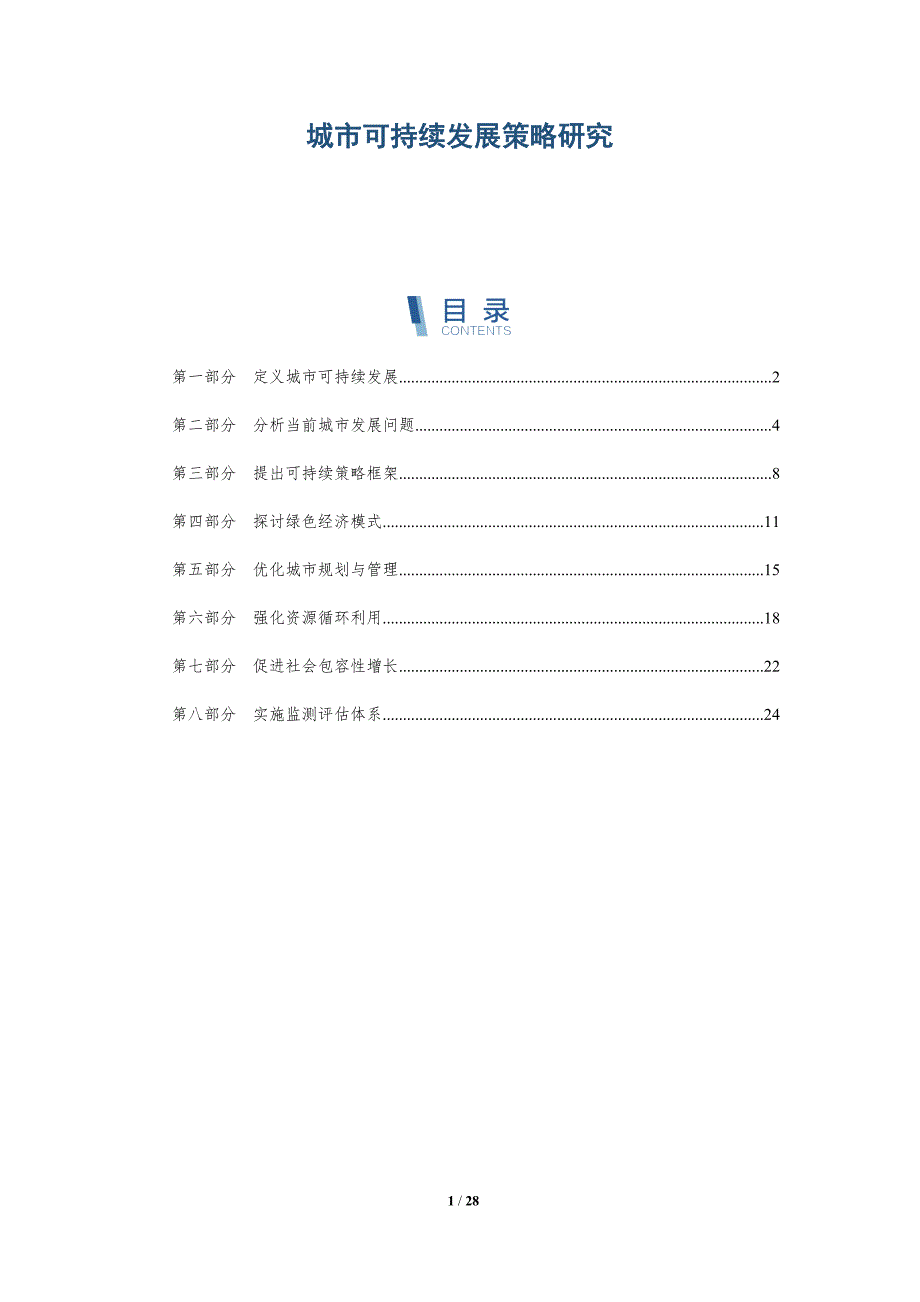 城市可持续发展策略研究-第1篇-洞察分析_第1页