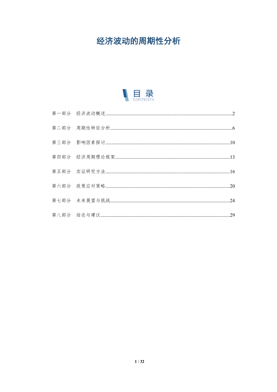 经济波动的周期性分析-第2篇-洞察分析_第1页