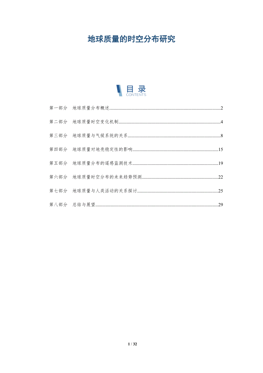 地球质量的时空分布研究-洞察分析_第1页