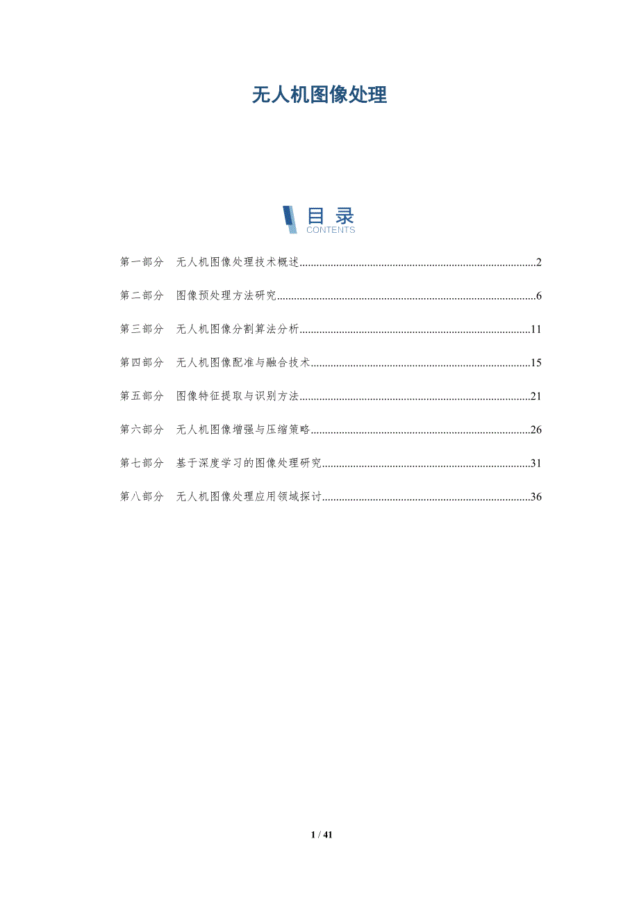 无人机图像处理-洞察分析_第1页