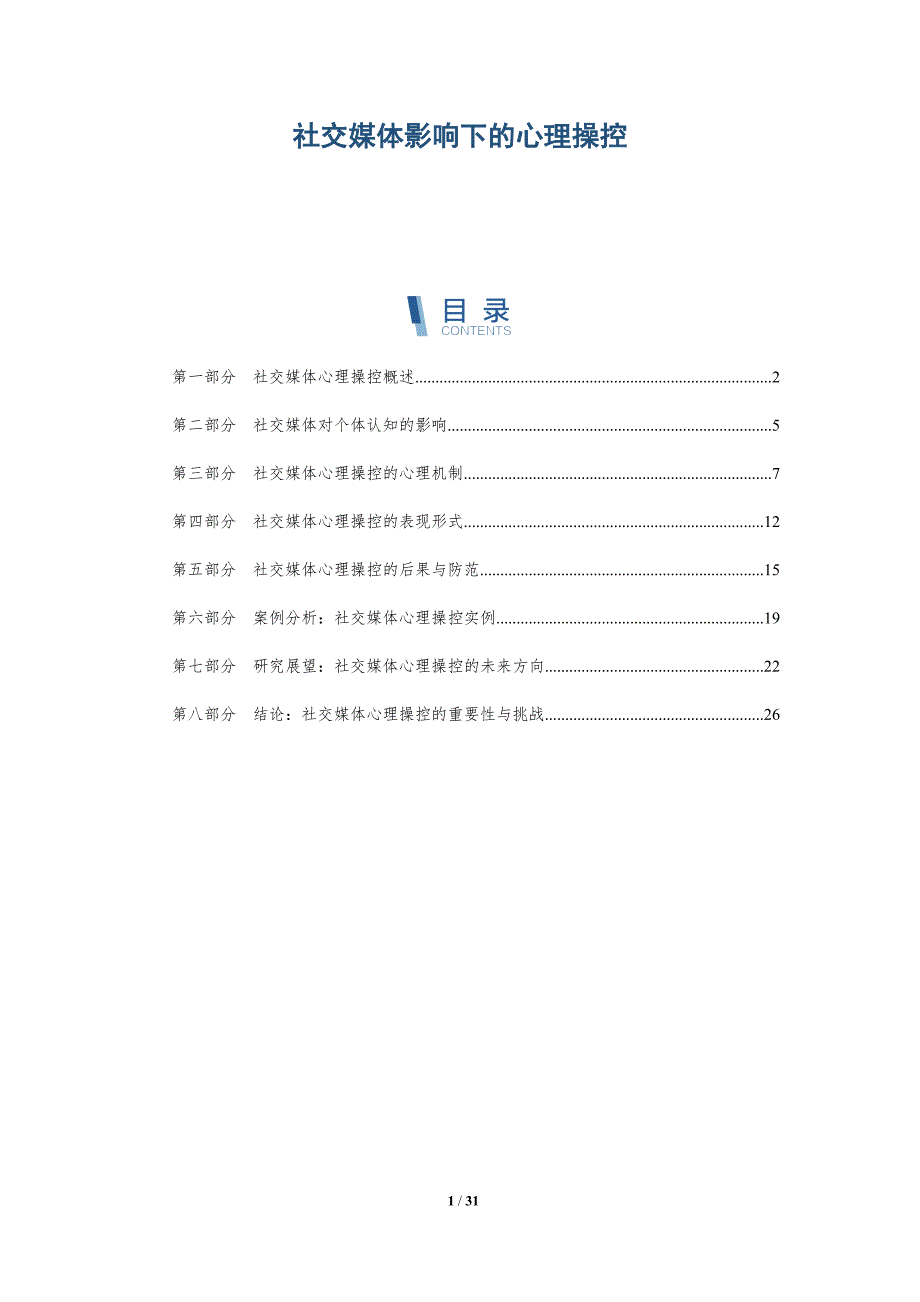 社交媒体影响下的心理操控-洞察分析_第1页