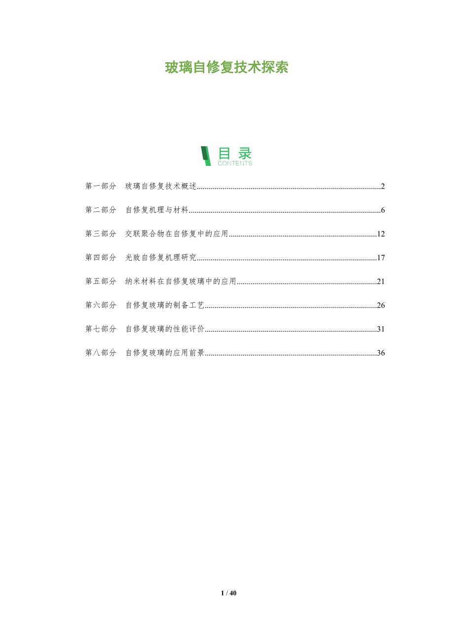 玻璃自修复技术探索-洞察分析_第1页