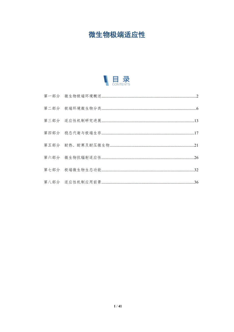 微生物极端适应性-洞察分析_第1页