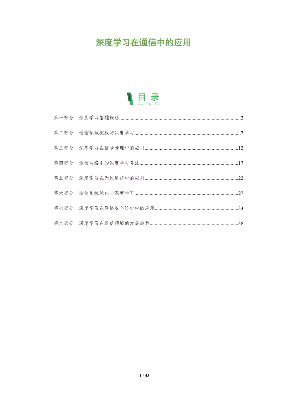 深度学习在通信中的应用-第2篇-洞察分析_第1页