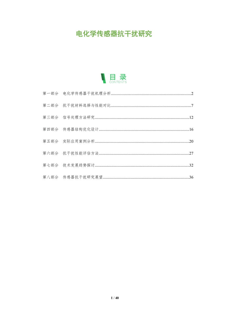 电化学传感器抗干扰研究-洞察分析_第1页