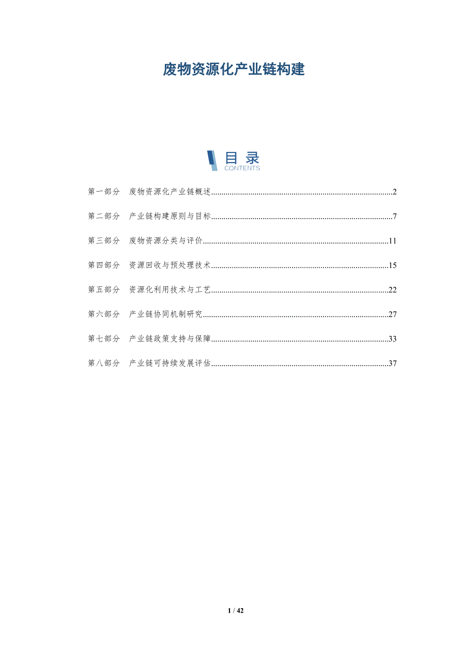 废物资源化产业链构建-洞察分析_第1页