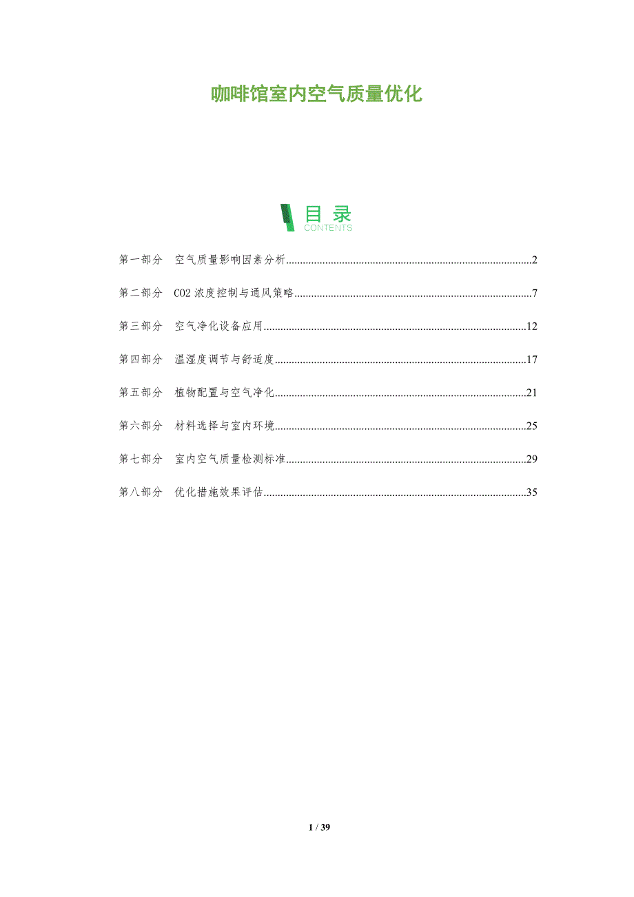 咖啡馆室内空气质量优化-洞察分析_第1页