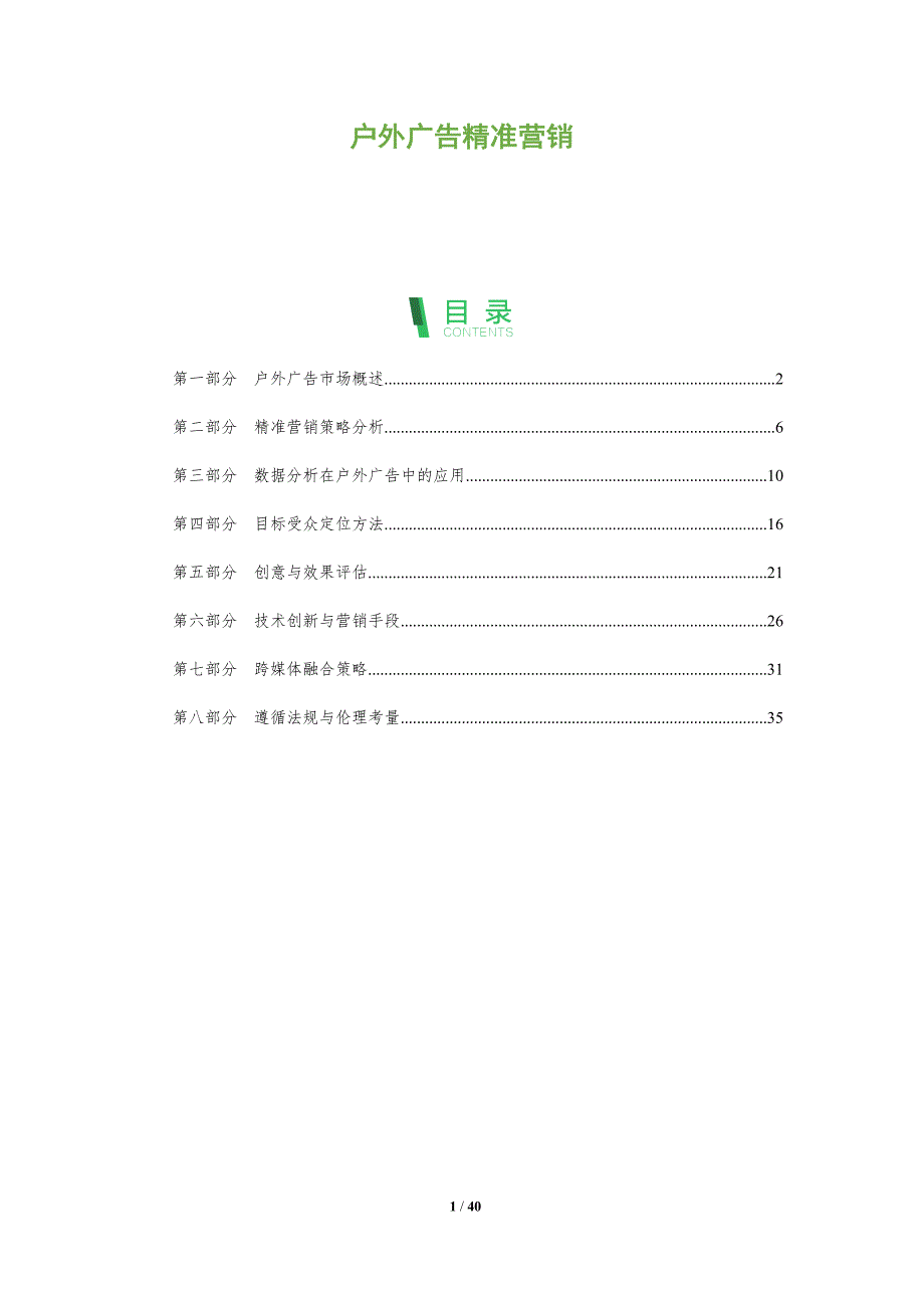 户外广告精准营销-洞察分析_第1页