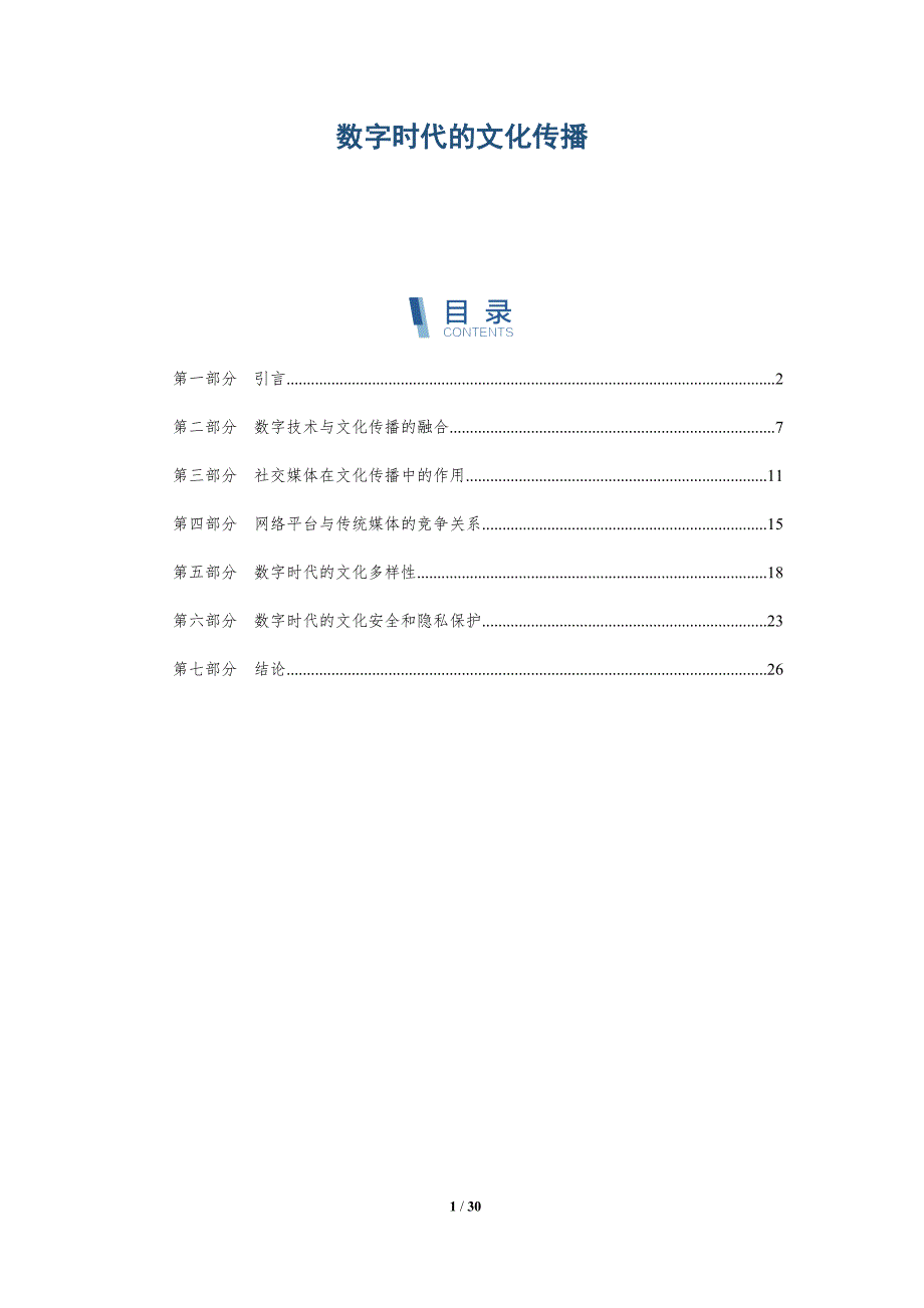 数字时代的文化传播-第1篇-洞察分析_第1页